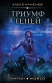 Триумф Теней (eBook, ePUB)