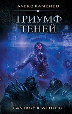 Триумф Теней (eBook, ePUB) - Каменев, Алекс