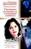 Проверим на вшивость господина адвоката (eBook, ePUB)