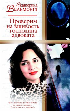 Проверим на вшивость господина адвоката (eBook, ePUB) - Екатерина Вильям-Вильмонт