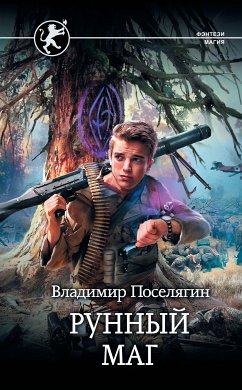 Рунный маг (eBook, ePUB) - Поселягин, Владимир