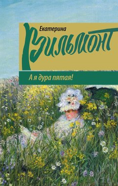 А я дура пятая! (eBook, ePUB) - Екатерина Вильям-Вильмонт