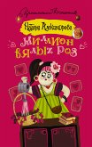 Миллион вялых роз (eBook, ePUB)