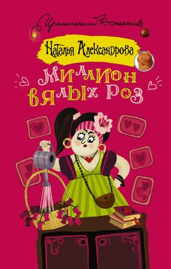 Миллион вялых роз (eBook, ePUB) - Александрова, Наталья