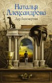 Dar bessmertiya (eBook, ePUB)