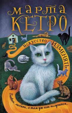 Искусство изменять (eBook, ePUB) - Кетро, Марта