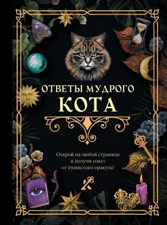 Ответы мудрого кота (eBook, ePUB) - авторов, Коллектив