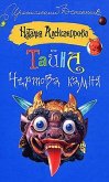 Тайна чертова камня (eBook, ePUB)