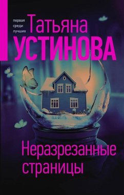 Nerazrezannye stranicy (eBook, ePUB) - Ustinova, Tatiana