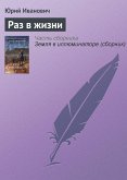 Раз в жизни (eBook, ePUB)