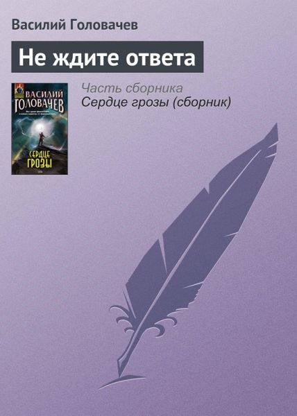 Ne zhdite otveta (eBook, ePUB)