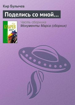 Поделись со мной... (eBook, ePUB) - Булычев, Кир