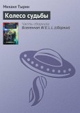 Колесо судьбы (eBook, ePUB)