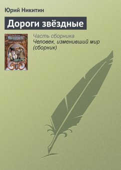 Dorogi zvyozdnye (eBook, ePUB) - Nikitin, Yuri