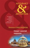 Секрет золотой карусели (eBook, ePUB)