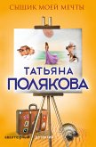 Сыщик моей мечты (eBook, ePUB)