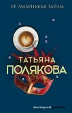 Ее маленькая тайна (eBook, ePUB)