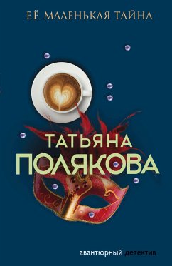 Ее маленькая тайна (eBook, ePUB) - Полякова, Татьяна