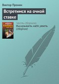 Встретимся на очной ставке (eBook, ePUB)