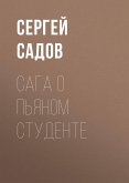 Сага о пьяном студенте (eBook, ePUB)