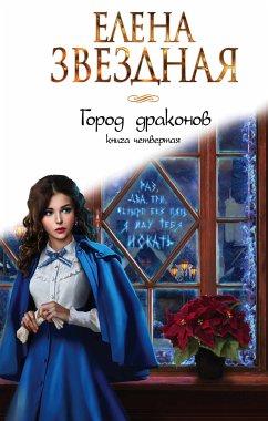 Город драконов. Книга четвертая (eBook, ePUB) - Звездная, Елена