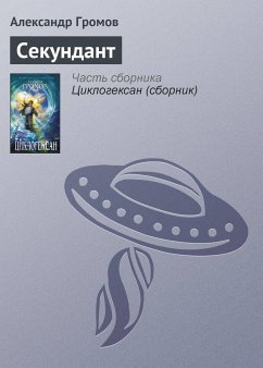 Секундант (eBook, ePUB) - Громов, Александр