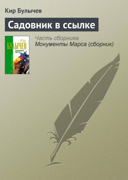 Sadovnik v ssylke (eBook, ePUB) Sadovnik v ssylke (eBook, ePUB)