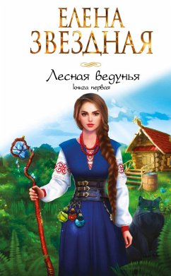 Lesnaya vedun'ya. Kniga pervaya (eBook, ePUB) - Zvezdnaya, Elena