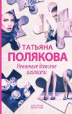 Невинные дамские шалости (eBook, ePUB)