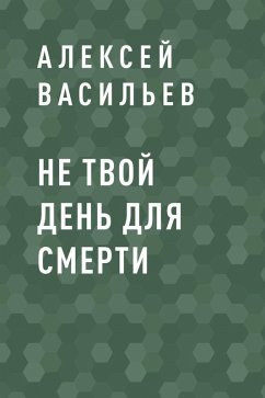 Ne tvoy den dlya smerti (eBook, ePUB) - Vasiliev, Alexey