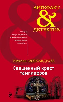 Священный крест тамплиеров (eBook, ePUB) - Александрова, Наталья