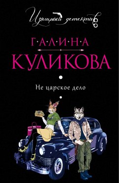 Ne tsarskoe delo (eBook, ePUB) - Kulikova, Galina