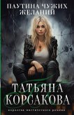 Паутина чужих желаний (eBook, ePUB)