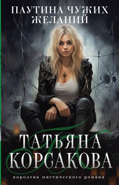 Паутина чужих желаний (eBook, ePUB) - Корсакова, Татьяна