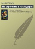 Не стреляйте в каскадера! (eBook, ePUB)