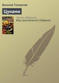 Цунами (eBook, ePUB)