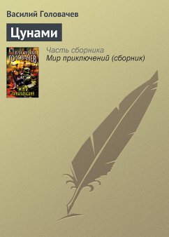 Цунами (eBook, ePUB) - Головачёв, Василий