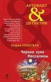 Черная луна Мессалины (eBook, ePUB)