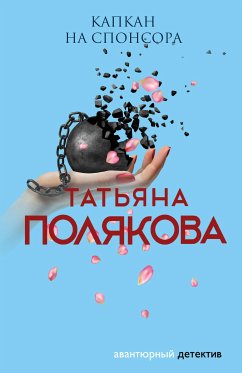 Капкан на спонсора (eBook, ePUB) - Полякова, Татьяна