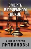 Smert v priemnom pokoe (eBook, ePUB)