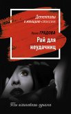 Ray dlya neudachnits (eBook, ePUB)