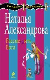 Рассмешить Бога (eBook, ePUB)