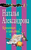 Криминал в цветочек (eBook, ePUB)