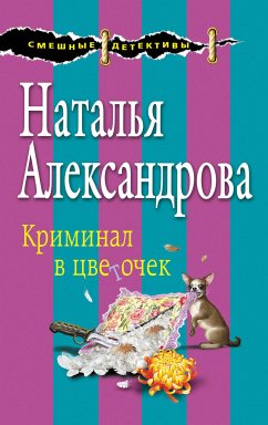 Криминал в цветочек (eBook, ePUB) - Александрова, Наталья