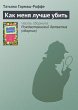 Kak menya luchshe ubit (eBook, ePUB) - Bild 1