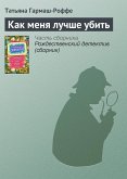 Как меня лучше убить (eBook, ePUB)