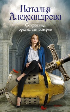 Сокровища ордена тамплиеров (eBook, ePUB) - Александрова, Наталья