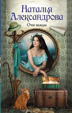 Очи наяды (eBook, ePUB) - Александрова, Наталья