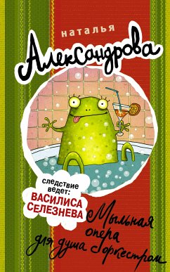 Мыльная опера для душа с оркестром (eBook, ePUB) - Александрова, Наталья