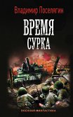 Время сурка (eBook, ePUB)